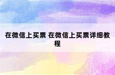 在微信上买票 在微信上买票详细教程